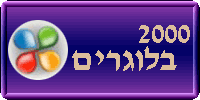 2000 בלוגרים