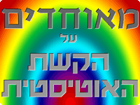 אס"י - קהילת אנשי הספקטרום האוטיסטי בישראל